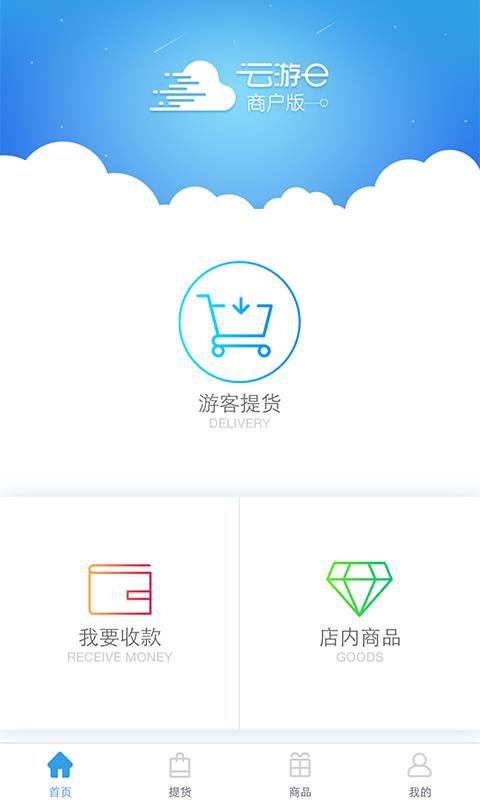 云游e商户版  v2.7.5图5