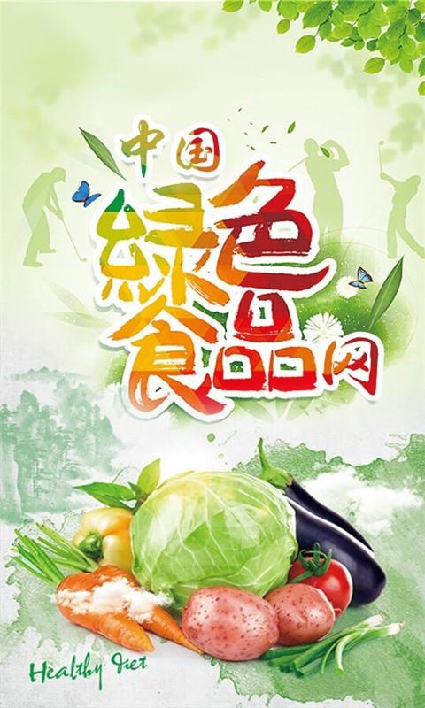 中国绿色食品网  v10.0.4图1