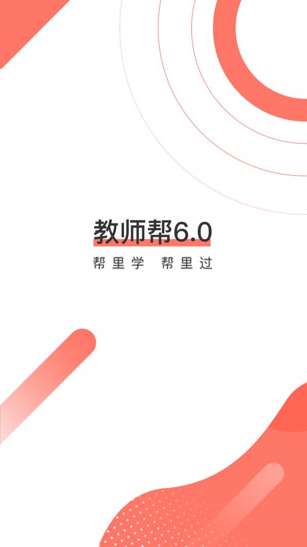 教师资格证帮教师招聘  v6.2.5.4图1