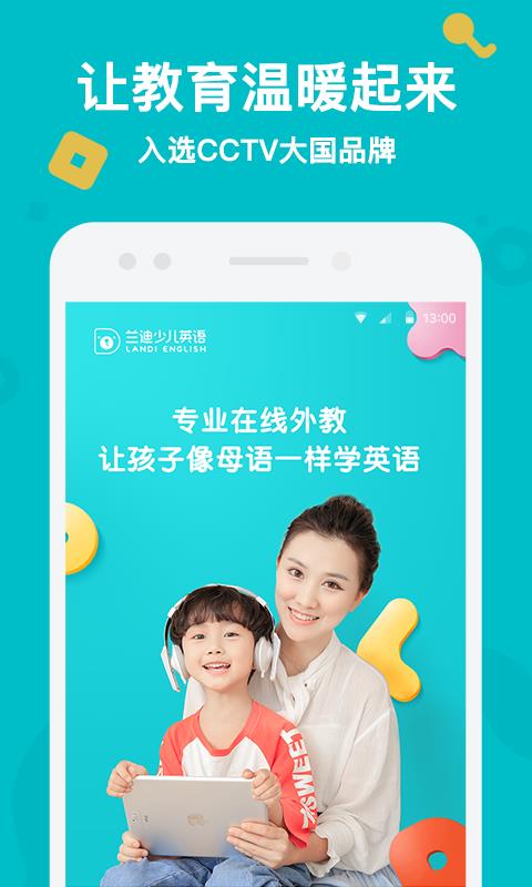 兰迪少儿英语  v1.6.9.6图1