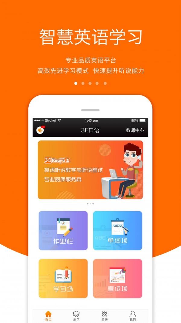 3E口语  v4.8.1图3