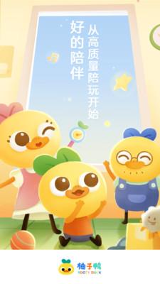 柚子鸭早教  v2.1.0图1