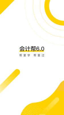 会计帮初级会计  v6.2.0图1