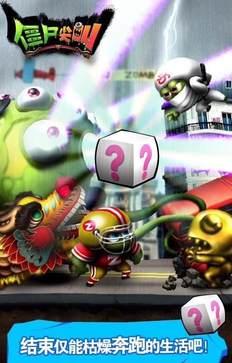 僵尸尖叫中文版  v2.4.2图3