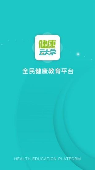 健康云大学  v1.1.2图1