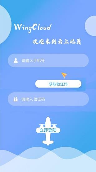 云上记翼官方版  v1.1.0图2