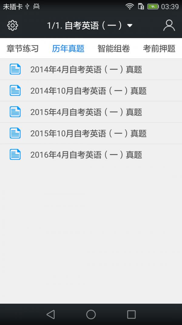 自考题库  v3.6.0图2