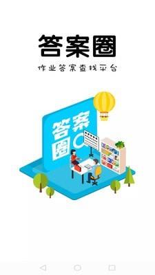 答案圈  v3.1.0图1