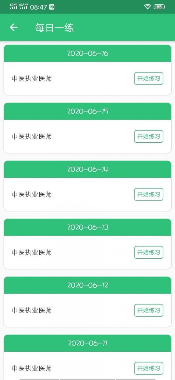 中医执业医师资格  v1.2.1图4