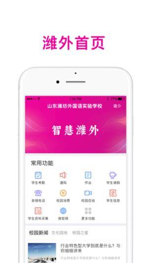 智慧潍外家长版  v4.1.17图1