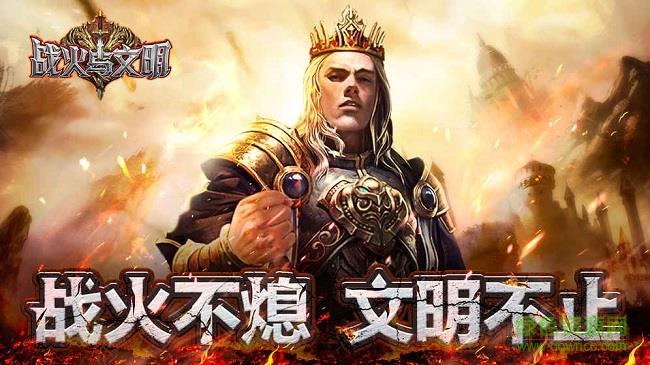 战火与文明  v0.1.0图1