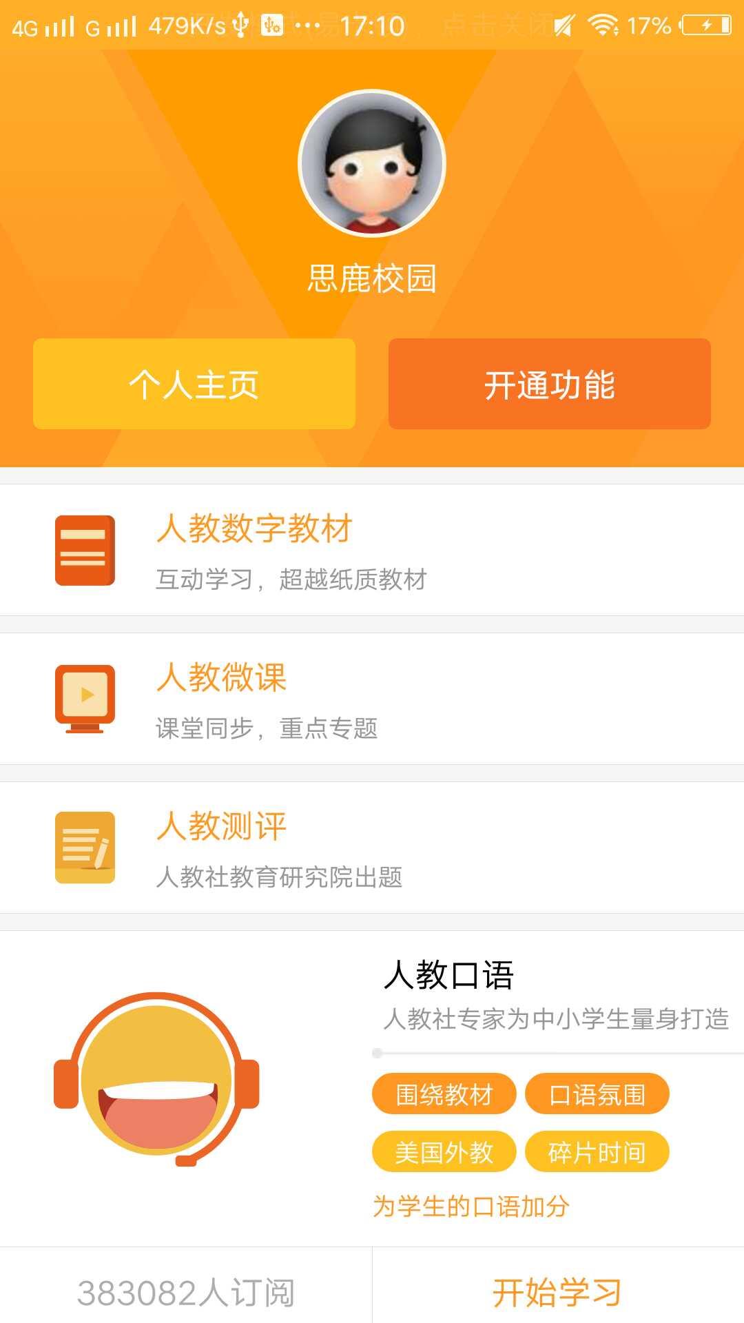 思鹿校园  v1.1.33图3