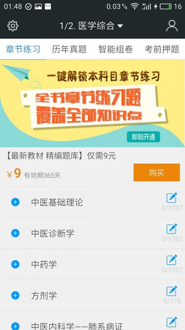 中医执业医师题库  v3.9.0图1