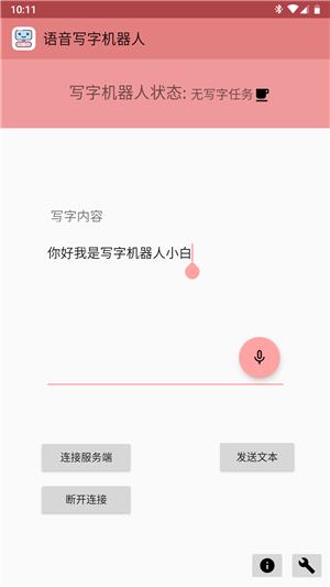 语音写字机器人  v1.1.4图4