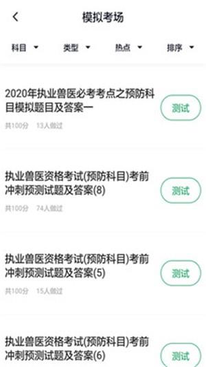 兽医资格考试题库  v2.3.0图1