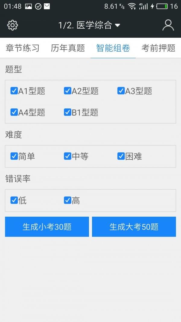 中医执业医师题库  v3.9.0图4