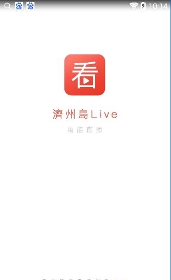 济州岛live万能直播最新版