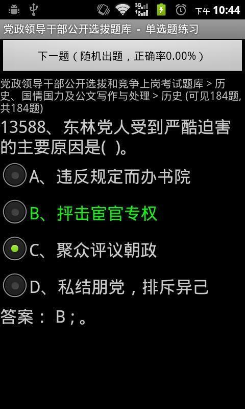 党政领导干部公开选拔题库  v2.3.8图1