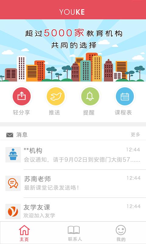 友课机构端  v2.1.4图1