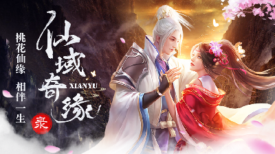 仙域奇缘录  v4.2.1图1