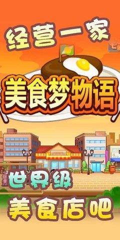 美食梦物语无限食材版  v1.40图1