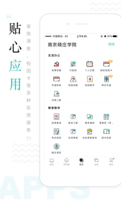 i晓庄  v8.1.11图2