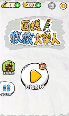 画线救救火柴人  v1.0.2.3图1