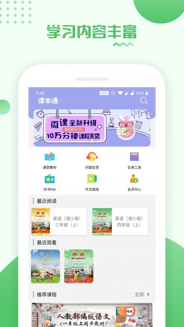 课本通湘少版小学英语  v2.4.0图1