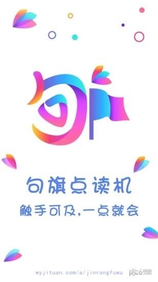 句旗点读机  v1.0图2