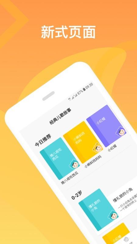 经典儿歌故事  v1.1.0图3