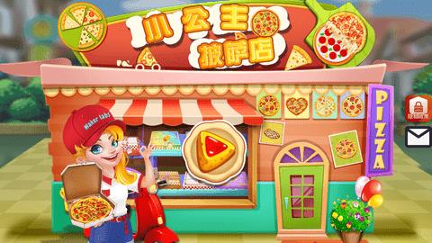 我的小公主披萨店  v10.3.0图3