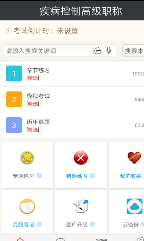 疾病控制高级职称总题库  v4.58图1