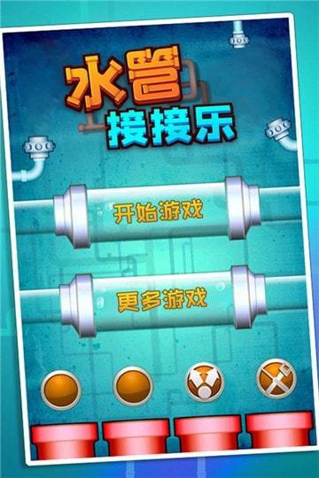 水管接接乐  v1.0.13图3