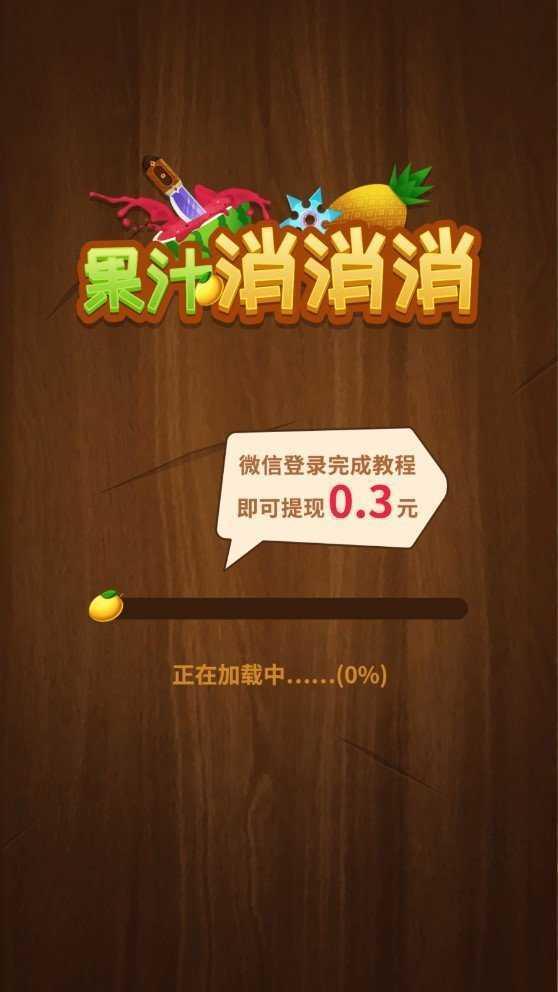 果汁消消消  v1.2.0图2