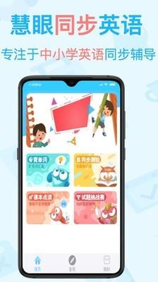 慧眼同步英语  v1.2.0图1