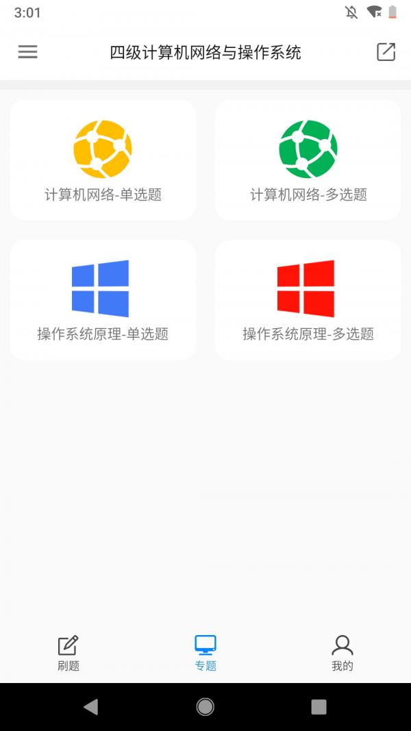 计算机四级题库  v4.0图3