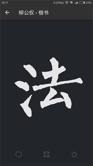 书法字典大全  v2.3.7图4