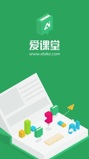 讯飞爱课堂  v1.1.2图1