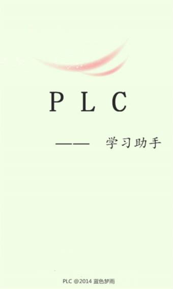 PLC学习助手  v6.6.91图1