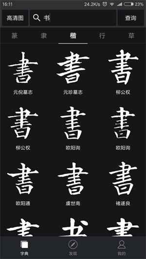 书法字典大全  v2.3.7图1