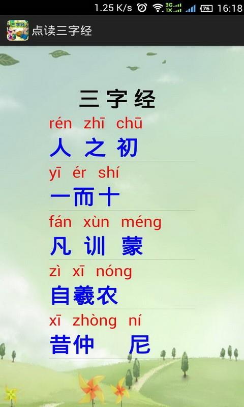 点读三字经