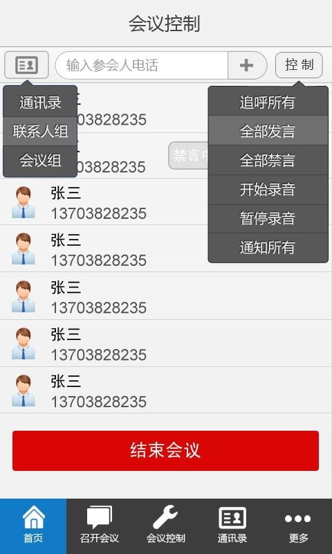 优听电话会议  v4.1.2图2