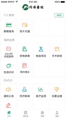 掌上同济员工版  v5.1.9图1