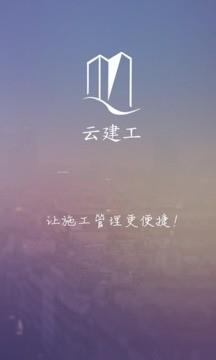 云建工  v0.0.4图1