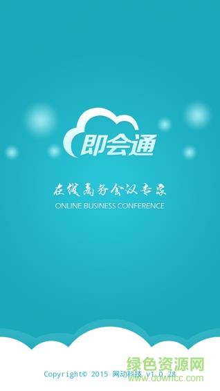 即会通视频会议客户端  v1.27.20160429图1