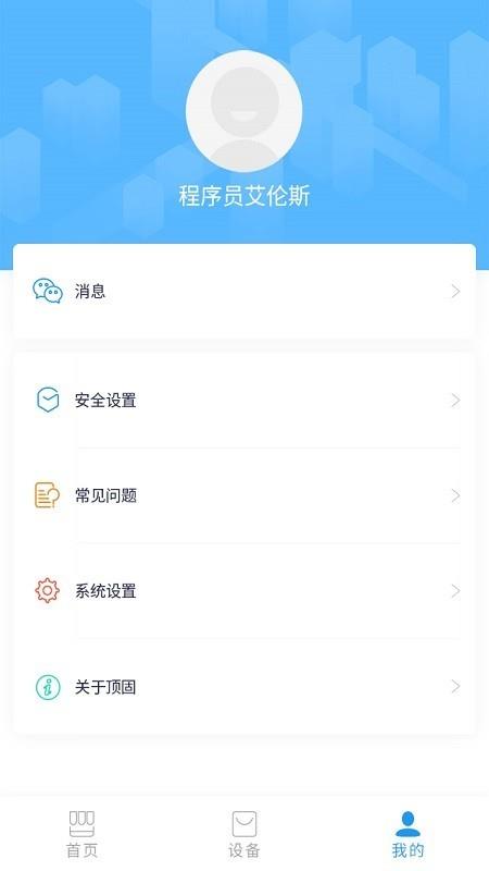 顶固智能  v1.1.6图2