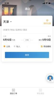 在途商旅  v2.2.3图3