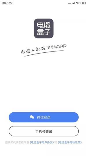 电缆盒子  v1.1.6图3