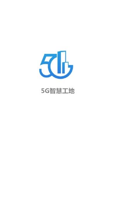 5G智慧工地  v1.0.3图1