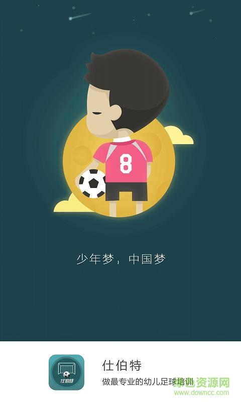 仕伯特(足球培训服务)  v0.9.8图1